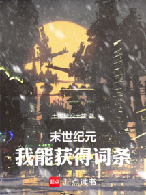 末世紀元：我能獲得詞條
