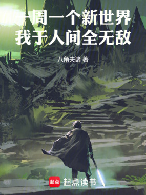 一周一个新世界，我于人间全无敌在线阅读