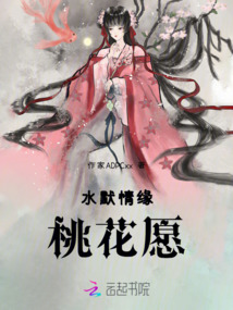 水默情緣桃花愿