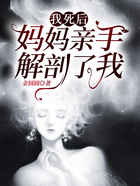 我死后，媽媽親手解剖了我在線閱讀