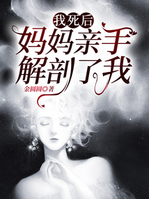 我死后，媽媽親手解剖了我