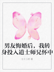 男友悔婚后，我转身投入道士师兄怀中在线阅读