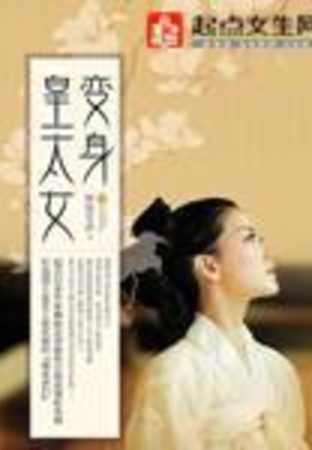 变身皇太女在线阅读