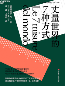 丈量世界的7種方式:關(guān)于計(jì)量單位的“細(xì)密畫”