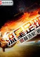 流星足球在線閱讀