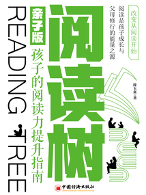 閱讀樹：孩子的閱讀力提升指南（親子版）