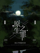 原生之罪在線閱讀