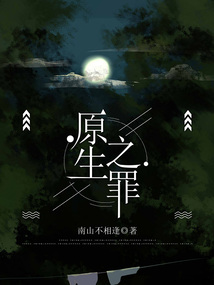 原生之罪