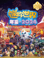 迷你世界年鉴（2024）