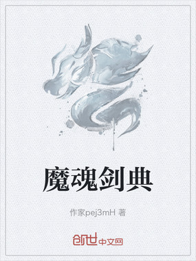 魔魂剑典在线阅读