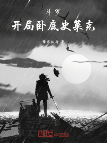 斗羅：開局臥底史萊克