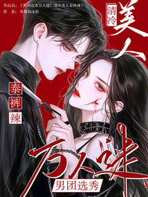 男團選秀萬人迷!清冷美人泰褲辣
