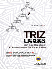 TRIZ進階及實戰:大道至簡的發明方法