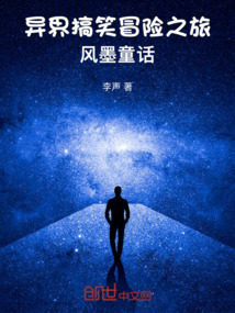 異界搞笑冒險之旅風墨童話
