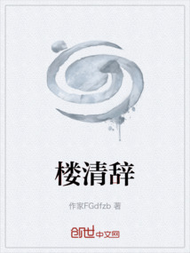樓清辭
