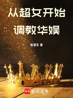 从超女开始调教华娱在线阅读