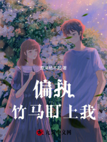 偏執竹馬盯上我