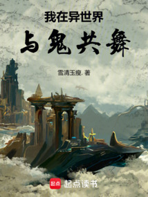 我在異世界與鬼共舞