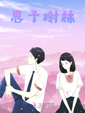 思予榭林在线阅读