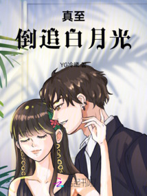 真至：倒追白月光