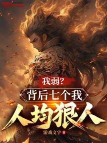 我弱？背后七個我人均狠人