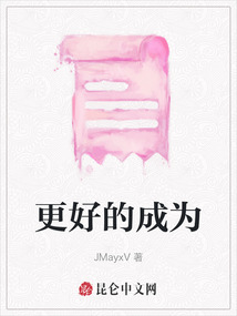 更好的成為