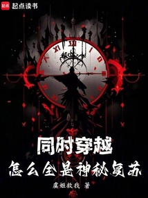 同時穿越：怎么全是神秘復(fù)蘇