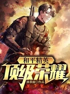 和平精英:顶级荣耀在线阅读