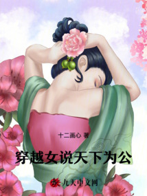 穿越女說天下為公