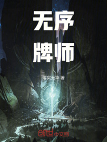 無序牌師