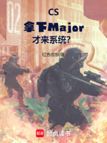 CS：拿下Major才來系統？