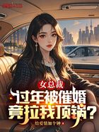 女总裁过年被催婚，竟拉我顶锅？