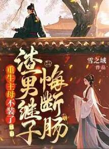 重生主母不裝了,渣男繼子悔斷腸