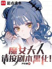 魔女大人，请按剧本黑化！在线阅读