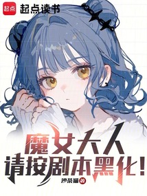 魔女大人，请按剧本黑化！（罗兰·兰斯洛、卡莉娅）在线阅读