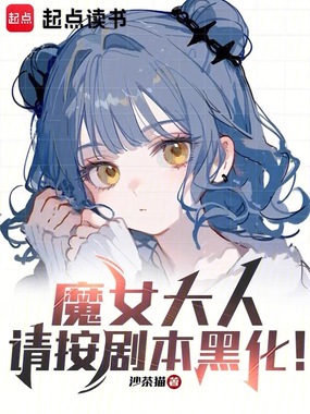 魔女大人，请按剧本黑化！在线阅读