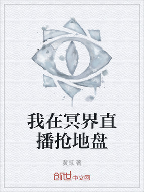 我在冥界直播抢地盘在线阅读