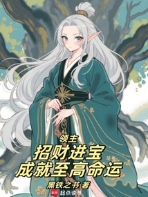 領(lǐng)主：招財(cái)進(jìn)寶，成就至高命運(yùn)