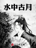 水中古月在线阅读