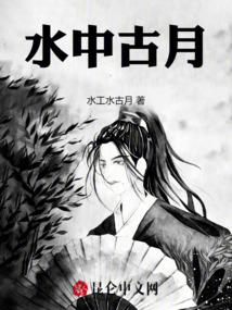 水中古月