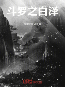 斗羅之白澤