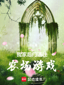 我家后門通往農(nóng)場游戲