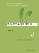 暨南文库·新闻传播学·新闻与文学的价值追寻在线阅读