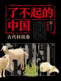 了不起的中國·古代科技卷：農耕水利