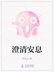 澄清安息