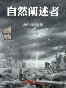 自然闡述者