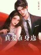 真爱在身边在线阅读
