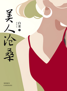 美人滄桑