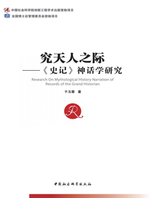 究天人之际:《史记》神话学研究