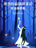 原创短篇侦探童话，绘本故事集在线阅读